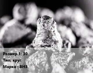 Ниобий 30 круг Марка: ВН3